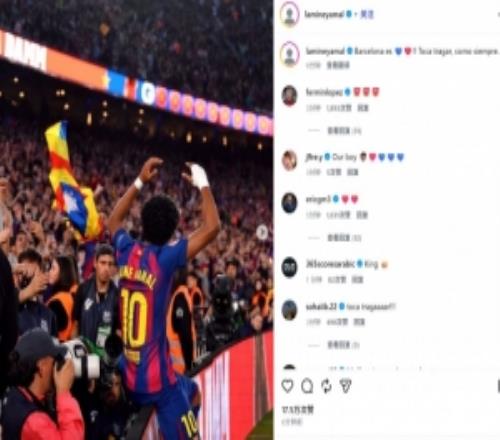 閃耀德比！亞馬爾社媒曬慶祝照：接受現(xiàn)實(shí)吧，巴塞羅那是紅藍(lán)色的