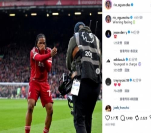 世界波首开纪录！17岁恩古莫哈社媒晒庆祝照：胜利的感觉！