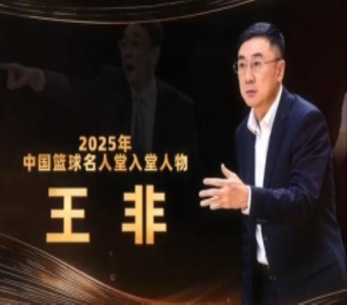 兩度出任中國男籃主教練！2025年中國籃球名人堂入堂人物：王非