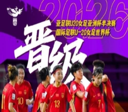 率中國U20女足晉級世界杯！科林貝爾：場面占優本應進更多球