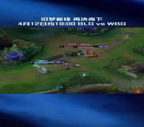 BLGvsWBG預(yù)熱視頻：舊夢(mèng)新鋒，再?zèng)Q高下