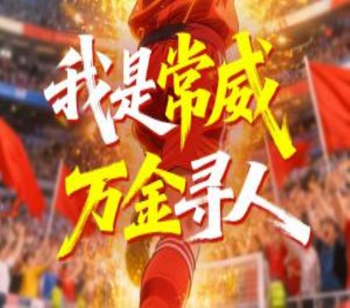 常州30南通開門紅！常州一景區(qū)賽后尋找“常威”，每人送1萬現(xiàn)金