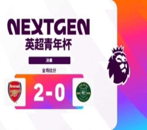 4連勝+0失球奪冠！阿森納U15隊20浙江FC，奪得英超青年杯冠軍