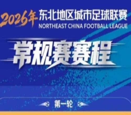 “東北超”常規(guī)賽賽程發(fā)布：5月23日開(kāi)幕8月15日收官，共踢7輪