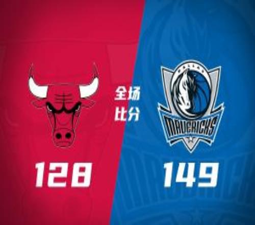 獨行俠8人上雙大勝公牛弗拉格10分&傷退內姆哈德15+9+23