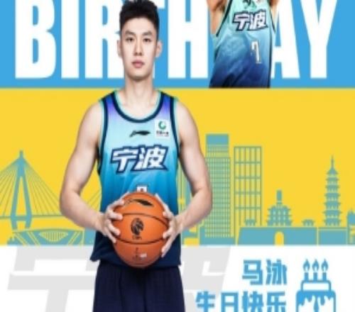 真摯的祝福！祝寧波男籃球員馬泳28歲生日快樂(lè)！