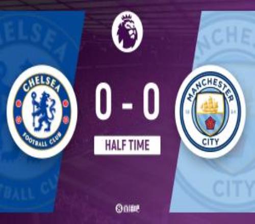 半場切爾西暫00曼城庫庫雷利亞進(jìn)球越位無效曼城控球近7成