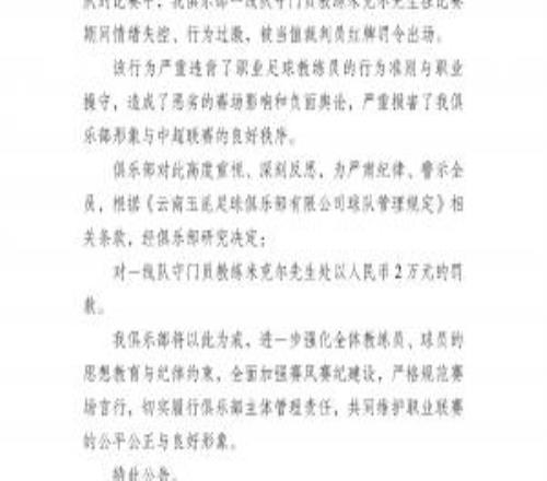 關(guān)于我俱樂部一線隊(duì)守門員教練米克爾先生相關(guān)處罰公告