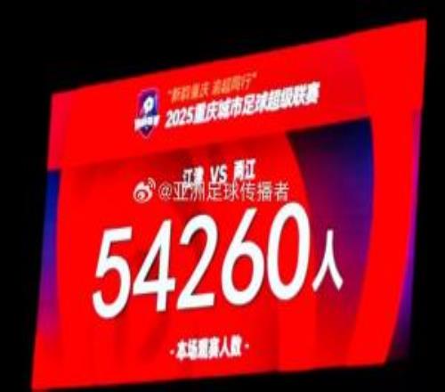 渝超決賽到場觀眾人數54260人打破重慶奧體中心建成以來上座紀錄