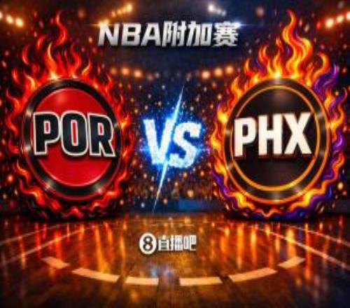 贏的獎勵一個馬刺！NBA西部附加賽：開拓者第8客場挑戰(zhàn)第7太陽