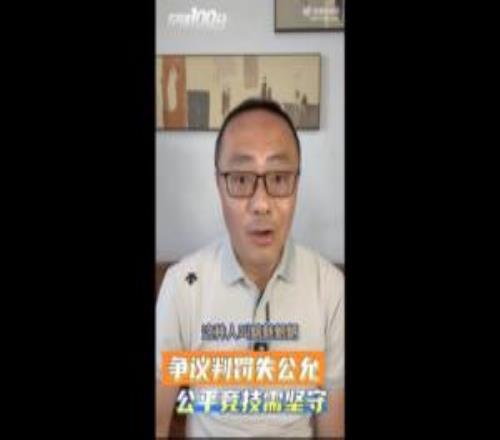 質(zhì)疑廖力生手球！魏翊東批裁判：倒反天罡禮崩樂壞，這叫魑魅魍魎