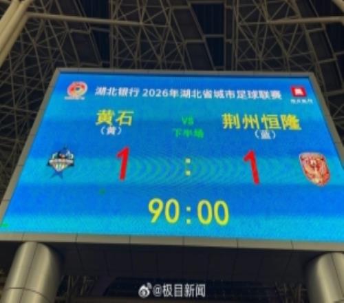 2026年“楚超”揭幕戰黃石隊主場迎戰荊州隊，最終兩隊11戰平