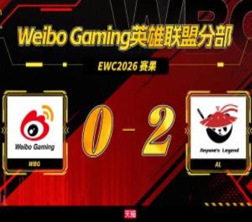 WBG不敵AL跌入EWC預(yù)選賽敗者組，再輸一把將無(wú)緣沙特EWC