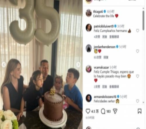 蒂亞戈迎來35歲生日，社媒曬與家人一起慶生照片