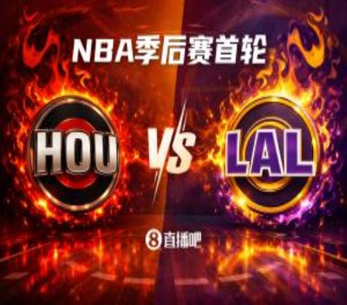 火星撞地球！季后賽首輪對陣：火箭5VS湖人4你選誰