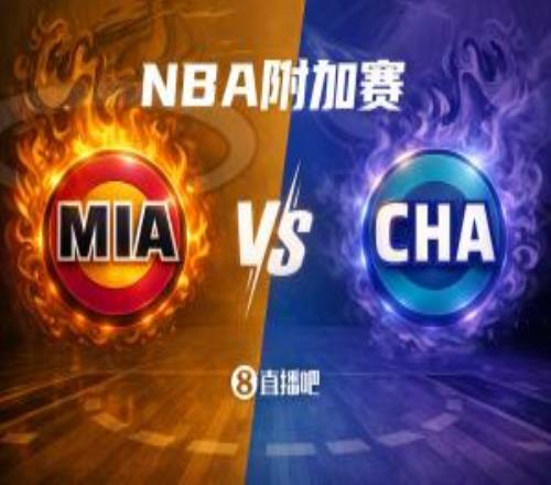 單場決勝！NBA東部附加賽：熱火vs黃蜂黃蜂主場靜待戰(zhàn)斗