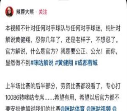 回應蓉城球迷投訴！黃健翔解釋：解說分工不同我當的是分析講解