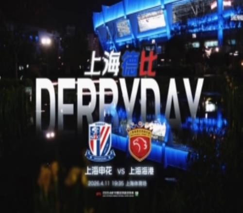 上海申花10上海海港MatchDay比賽日紀實