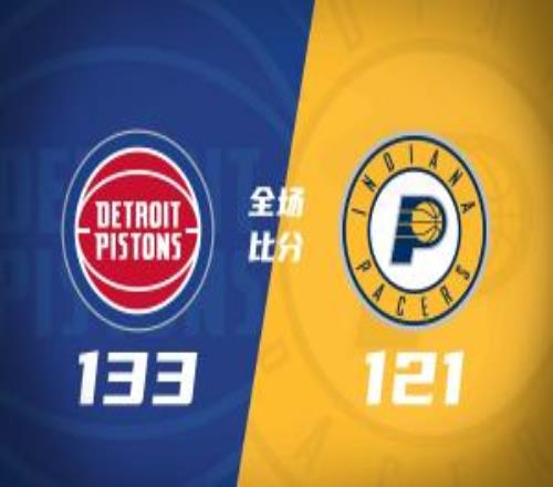 活塞首發(fā)三節(jié)打卡大勝步行者保羅里德26+6哈里斯24分