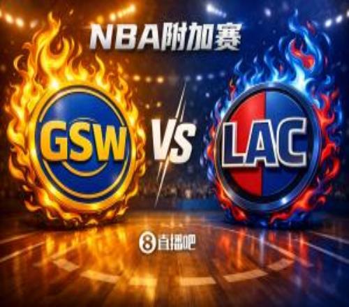 今天算熱身了！西部附加賽對陣：第十勇士挑戰第九快船！