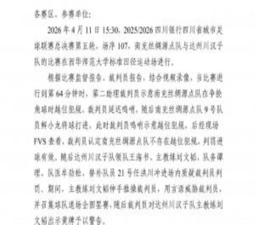 官方：川超達州隊推搡辱罵裁判，主帥+一球員停賽1年，4人停賽8場