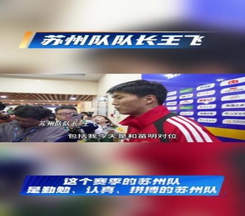 蘇超蘇州隊(duì)隊(duì)長(zhǎng)王飛：開(kāi)門(mén)紅是對(duì)這段時(shí)間付出努力的回報(bào)