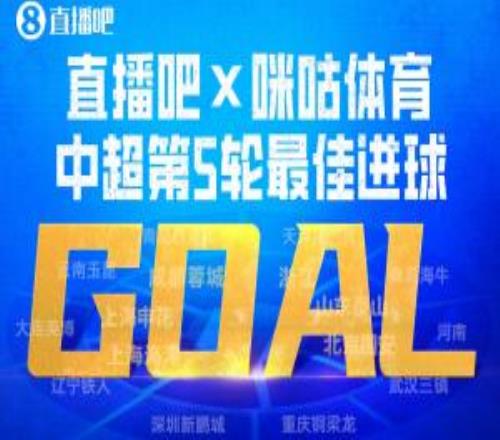 京蓉戰(zhàn)絕殺的含金量！韋世豪包攬直播吧中超第5輪最佳球員進(jìn)球