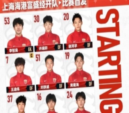 中乙第4輪北京理工vs上海海港富盛經(jīng)開，今日首發(fā)名單