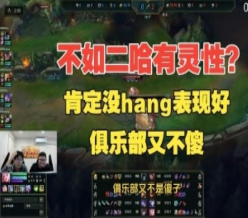 不如二哈有靈性Wayward：肯定沒hang表現(xiàn)好，俱樂部又不傻