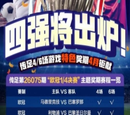 四強(qiáng)將出爐！傳足特色獎(jiǎng)期第26075期聚焦歐冠14決賽