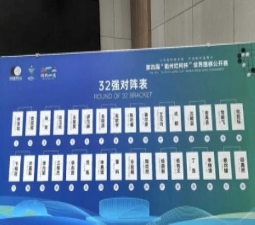 第四屆“衢州爛柯杯”世界圍棋公開賽32強(qiáng)對(duì)陣：黨毅飛vs范廷鈺
