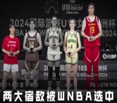兩大“一生之敵”被WNBA選中年底未滿20歲的張子宇只能明年參選