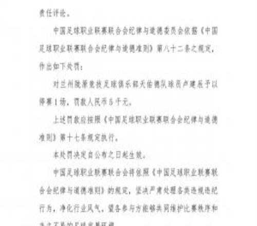 官方：蘭州隴原競技球員盧建辰發(fā)表不負責(zé)任評論，停賽1場罰款5千