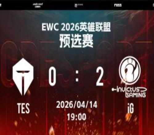 TES無緣EWC預選賽后續(xù)賽程！今晚慘遭iG血洗誰該為此攬責