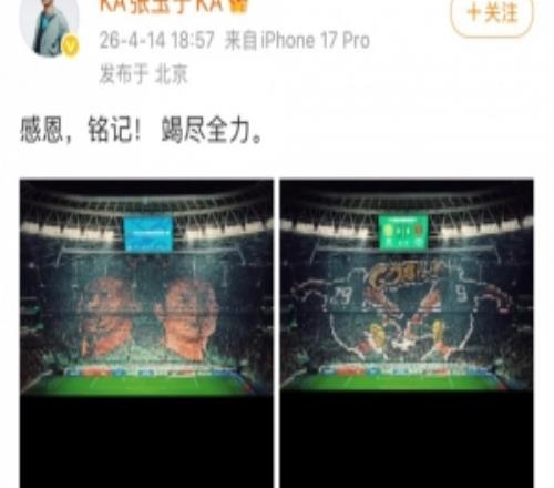 战蓉城赛前国安球迷打出TIFO，张玉宁社媒晒照致谢：感恩，铭记！
