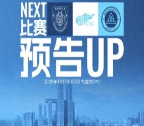 不屈之后，再上征途！4月17日1935深圳新鵬城客場對陣重慶銅梁龍