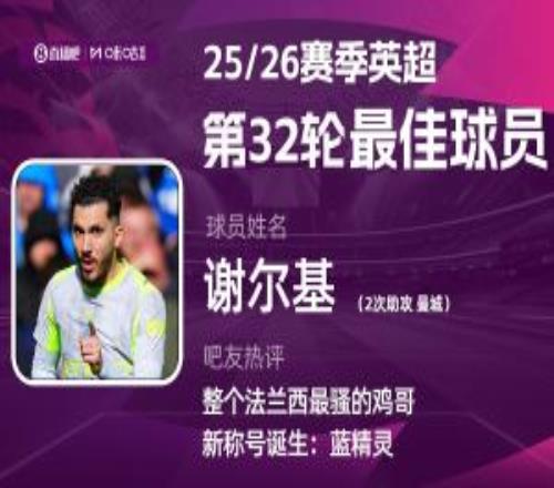 直播吧X咪咕體育英超第32輪MVP：謝爾基！助攻雙響助力曼城爭冠