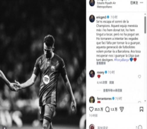 埃里克加西亞：我們與歐冠夢(mèng)想擦肩而過(guò)，將一次次嘗試直到奪冠