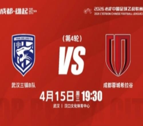 逐夢中乙客場爭鋒成都蓉城希拉谷客場對陣武漢三鎮B隊