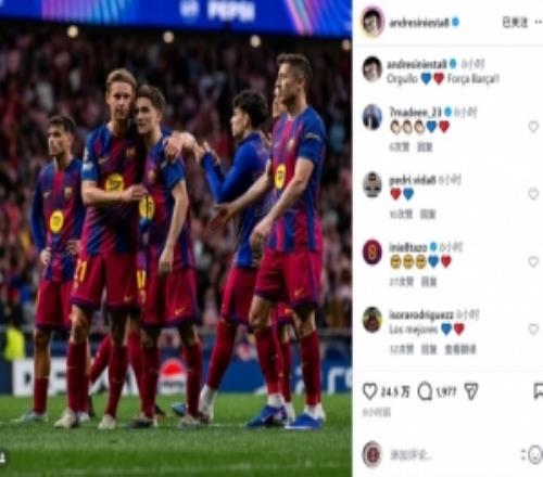 傳奇的鼓勵！伊涅斯塔社媒曬巴薩球員合照：驕傲，加油巴薩！