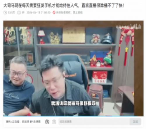 大司馬吐槽每天需要狂發(fā)手機(jī)才能維持住人氣：這誰頂?shù)米∫J款直播了