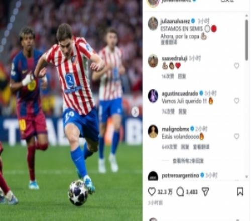阿爾瓦雷斯社媒：我們晉級歐冠半決賽，現(xiàn)在要沖擊國王杯冠軍