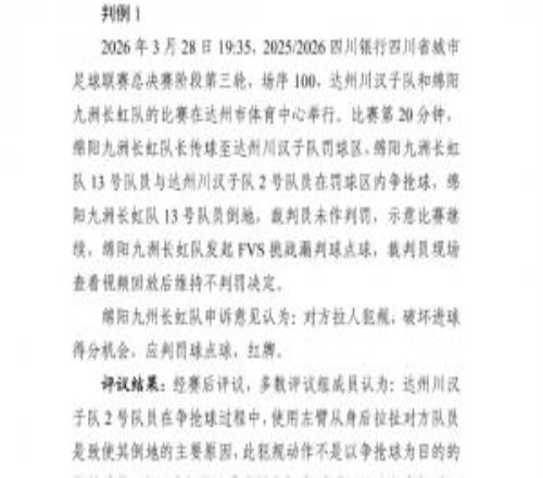 川超發(fā)布裁判評(píng)議：3名裁判出現(xiàn)誤判，被停哨5輪、4輪、4輪