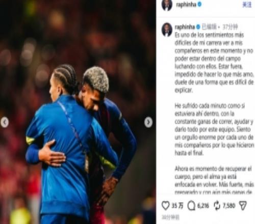 友誼賽受傷！拉菲尼亞發(fā)文：無法出戰(zhàn)令我痛苦，為隊(duì)友感到自豪