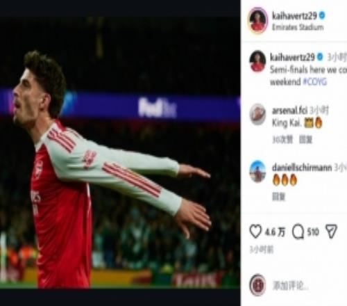 哈弗茨社媒慶祝晉級：歐冠半決賽我們來了迎接一個重要的周末