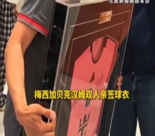 胖東來出售梅西+貝克漢姆雙人親簽球衣，售價37300元