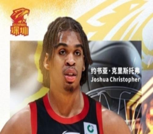官宣深圳已正式與外籍球員約書亞克里斯托弗完成簽約