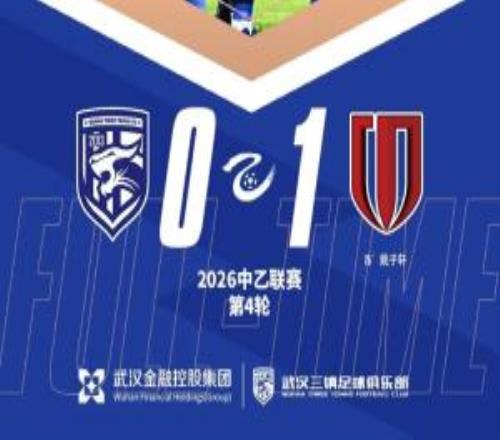 中乙戰(zhàn)報(bào)錯(cuò)失良機(jī)武漢三鎮(zhèn)B隊(duì)負(fù)于成都蓉城B隊(duì)