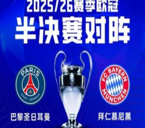 火星撞地球！衛(wèi)冕冠軍巴黎半決賽將對陣拜仁，巴黎先主后客