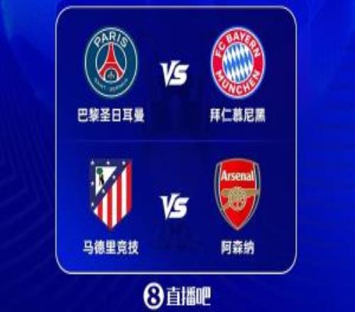 決戰(zhàn)天王山！歐冠半決賽對陣：拜仁大戰(zhàn)巴黎，阿森納將戰(zhàn)馬競